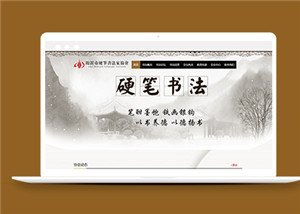 中国风硬笔书法html整站模板下载
