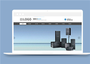 音响音频设备类公司静态模板下载