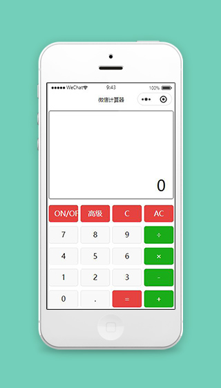 微信计算器小程序计算页面模板下载