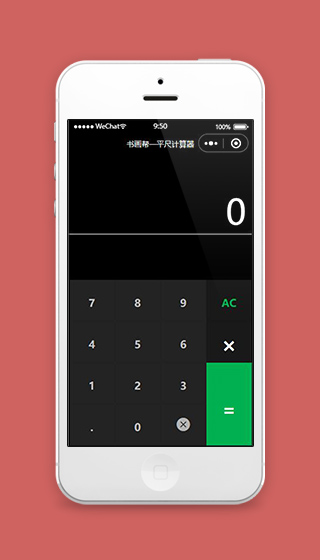 平尺计算器小程序计算页面模板下载