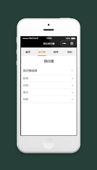 仿QQ音乐小程序音乐排行榜页面源码下载