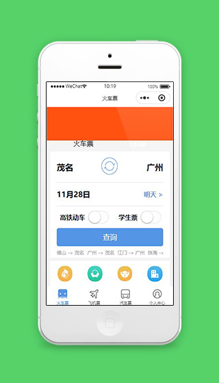 12306小程序火车票查询页面源码下载