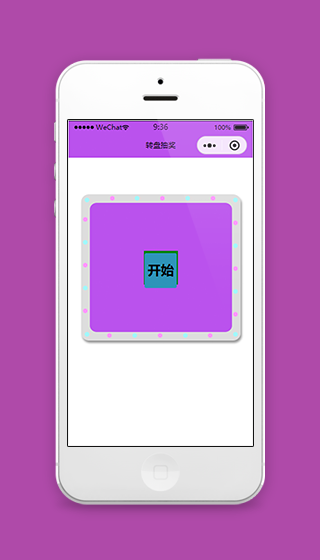 简易转盘抽奖微信小程序源码下载
