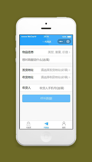 跑腿小程序代送物品信息页面模板下载