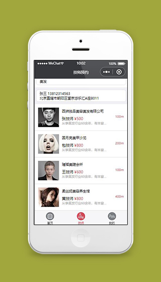 美容小程序技师预约页面模板下载