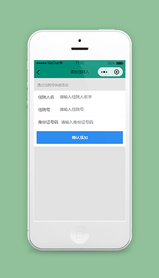 医院预约挂号小程序添加住院人信息页面模板