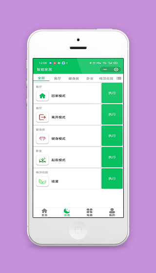 场景设置执行智能家居计划管理程序源码