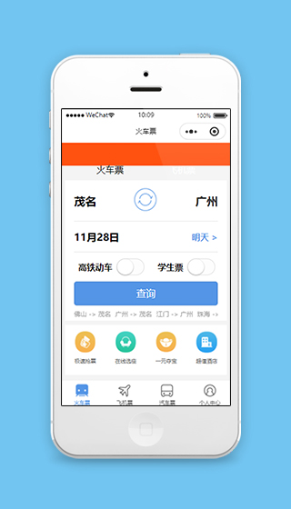 12306火车高铁飞机买票抢票小程序模板源码下载