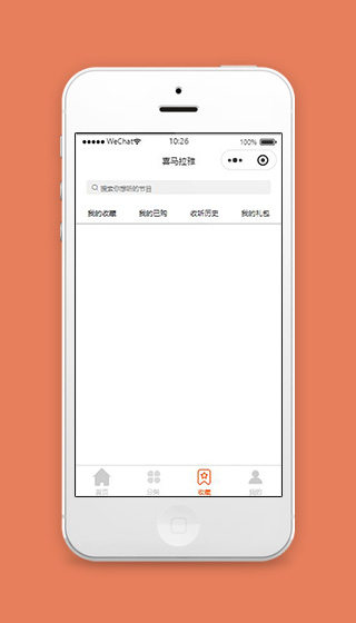 微信小程序喜马拉雅收藏页面源码下载
