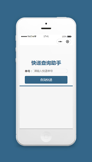 快递单号查询助手微信小程序模板