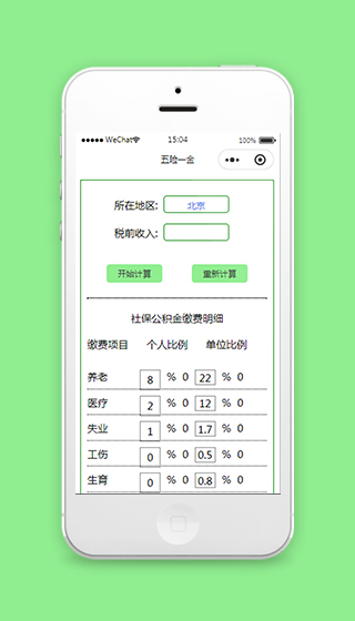 五险一金计算器微信小程序源码下载