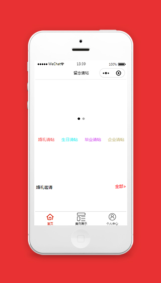 免费制作请柬小程序模板下载