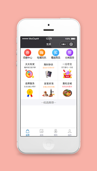 生活服务推荐选择生活类商城程序源码