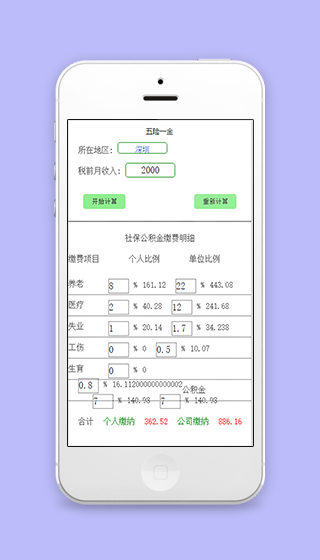 微信版简洁个人五险一金计算器程序源码