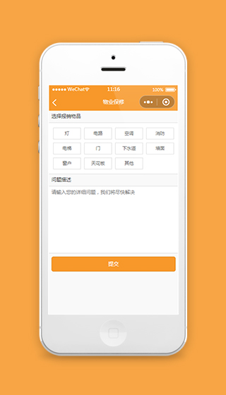 物业保修物品报销小程序模板源码下载