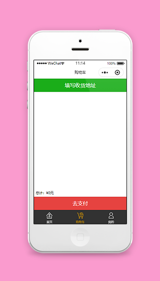 收货地址添加订单确认支付购物车程序源码