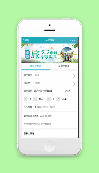 家庭公司旅游定制信息填写提交页程序源码