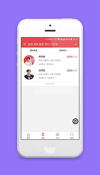 家政预约阿姨服务人员选择预约程序源码