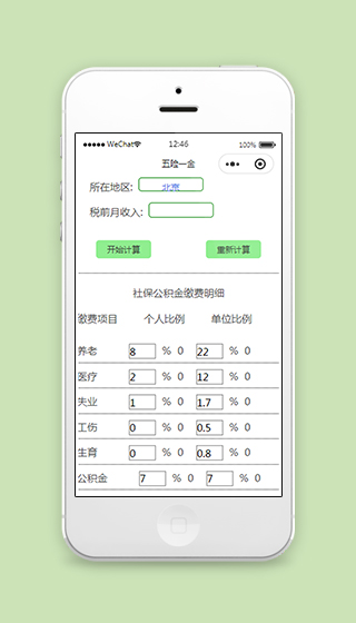 计算五险一金小程序模板源码下载