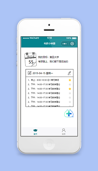 考研小神器目标制定任务安排程序源码