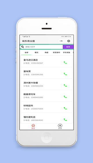 城东商业圈周边服务搜索程序源码下载